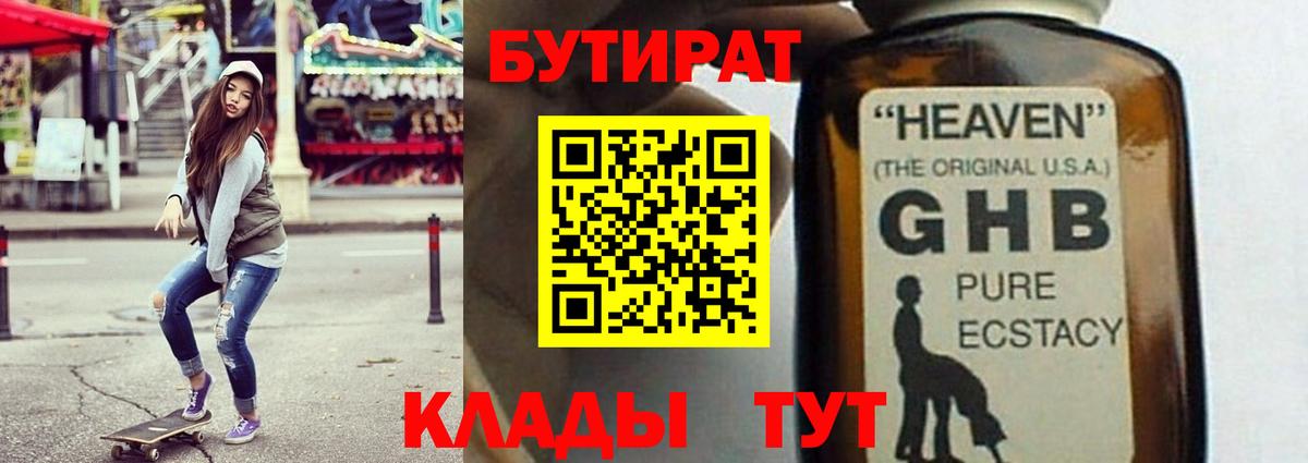 БУТИРАТ  Бутират GHB  Вход с VPN  Борисоглебск 